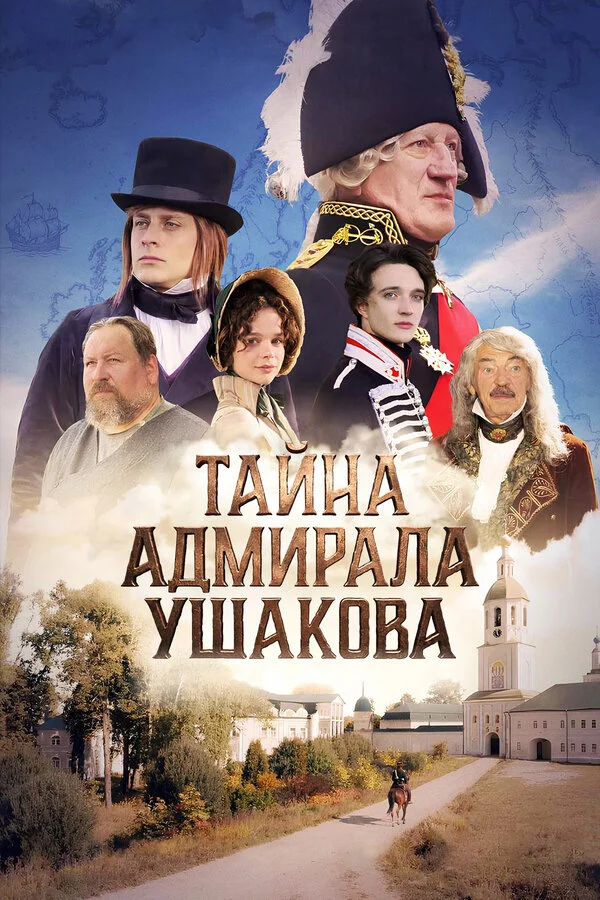 Тайна адмирала Ушакова 2024 смотреть онлайн бесплатно